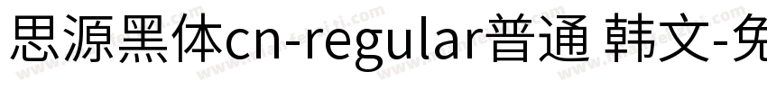 思源黑体cn-regular普通 韩文字体转换